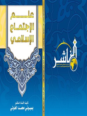 cover image of علم  الاجتماع الإسلامي